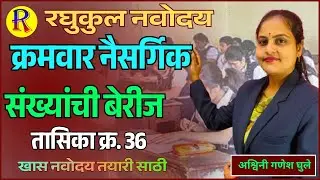 तासिका क्र 36] नवोदय गणित । क्रमवार नैसर्गिक संख्यांची बेरीज । रघुकुल नवोदय ऑनलाईन क्लासेस