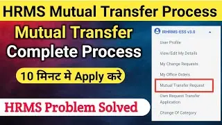 HRMS Se Mutual Transfer Kaise kare । Online Mutual Transfer Process 2022।