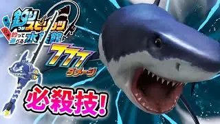 必殺技！魚召喚で777ダメージ炸裂！ホホジロザメロッドを使いこなせ【釣りスピリッツ水族館】実況Part94
