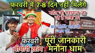 मनौना धाम वाले महंत जी महाराज फ़रवरी के महीने मैं 8 दिन भक्तों को आशीर्वाद नहीं देंगे ! पूरी जानकारी