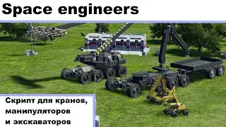 Space engineers: Кран, манипулятор и экскаватор - скрипт