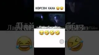 ХАХАХУ 😂😂😂🤣 бир жашарып ал