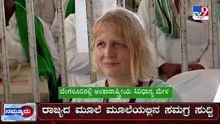 International 'Millets And Organics' Fair (Siridhanya Mela 2025)
