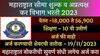 महाराष्ट्र राज्य सीमा शुल्क विभाग भरती 2023 | Maharashtra State Excise Department Recruitment