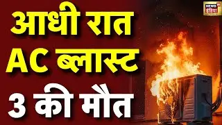 🟢AC Blast in Faridabad Live: फरीदाबाद में AC ब्लास्ट से 3 लोगों की मौत | Breaking News | Viral
