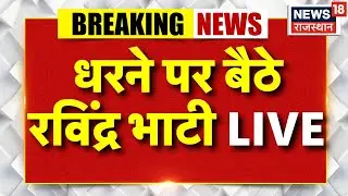Ravindra Bhati News LIVE :धरने पर बैठे Ravindra Bhati | Bariyada village protest | Barmer News LIVE