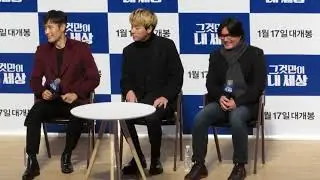 [2018년 1월 3일 수요일 장소 경희대학교 평화의전당] 그것만이 내 세상 최초 시사회 쇼케이스 2부 GV (참석자 최성현  감독, 이병헌, 박정민)