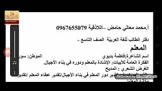 قصيدة المعلم للشاعرة فاطمة بديوي لطلاب التاسع2021 ودراسة أدبية للقصيدة