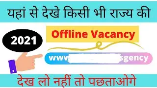 अपने राज्य की Offline Vacancy  कहां से देखे ? | How to find Offline Vacancy | New offline vacancy