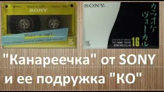 Кассеты SONY What's up? и SONY 