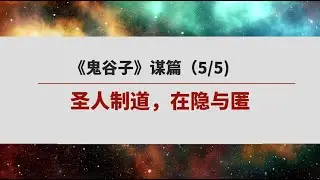 《鬼谷子》谋篇 （5/5） |  圣人制道，在隐与匿