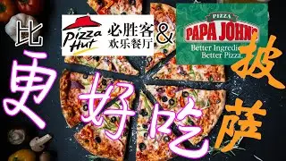 比 必胜客 棒约翰 更好吃还便宜的 披萨 pizza hut  papa john's 英国超市 coop  火腿菠萝披萨 [4K/60FPS] (中华小当家在英国 18 [2019] )