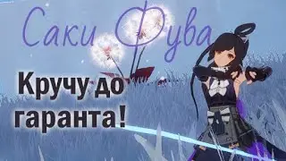 Кручу баннер Саки Фува в Tower of Fantasy. Шансы 50/50. Смогу ли выбить?