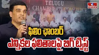 ఫిలిం ఛాంబర్ ఎన్నికలు ఫలితాలపై బిగ్ ట్విస్ట్ | Telugu Film Chamber Of Commerce Elections | hmtv