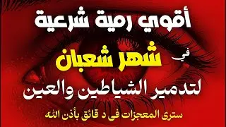 أقوي رقية مدمرة في شهر شعبان لمنع تجديد الأسحار ورد السحر على الساحر واستخراج المس والعوارض والأوجاع