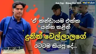 දුනිත් වෙල්ලාලගේ රටටම කියපු දේ | Asia Cup Rising Star 2025 | Mid Wicket | Sri Lanka Cricket #cricket