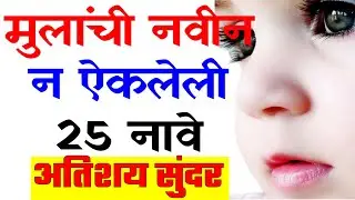 Marathi Baby Boys Name | मराठी मुलांची नावे | New baby boys names | Cute baby boys names Marathi
