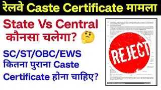 रेलवे Caste Certificate कब का होना चाहिए? SC/ST/OBC/EWS कितना पुराना?