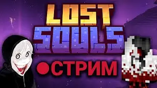 Lost Souls c друзьями &ndash; Серия 4 | Mine Cells и немного Twilight Forest