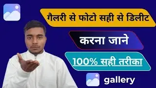Gallery se photo hamesha ke liye delete kaise kare | gallery se photo delete kaise karen 2026
