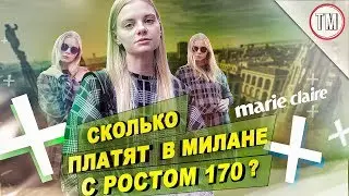 СКОЛЬКО ПЛАТЯТ в Милане с ростом 170 / ПРАВДА МОДЕЛИ ИЗ НОВОСИБИРСКА