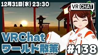 【VRChat #138/参加型】今年も一年お疲れ様でした！初日の出ワールド散策【VRChat/VTuber】