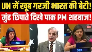Petal Gehlot UN Speech Viral : UN में Pakistan PM शहबाज की हुई बेईज्जती?N18V | Top | Breaking News