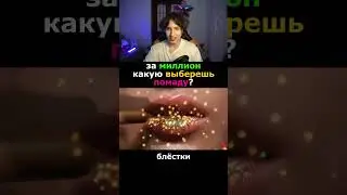 Какую Помаду Ты Выберешь?! 🤔#Shorts #Сэвэн