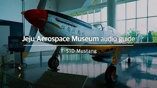 Аудиогид по музею аэрокосмической техники Чеджу (F-51D Mustang) ✈️🚀