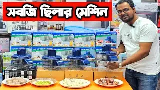 সবজি এবং ফল ছিলার মেশিন 😱 fruit & vegetable peeler