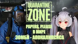Papers, Please в зомби-апокалипсисе ▶ Quarantine Zone The Last Check