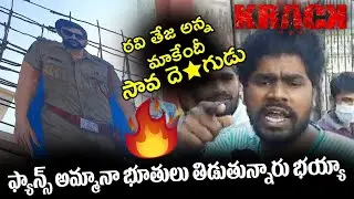 Krack Movie Release Cancelled || Raviteja Fans Fires On Krack Movie Team || Krack Movie Public Talk