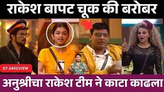 Bigg Boss Marathi 6 EP.34 Review राकेश बापट चूक की बरोबर ?