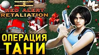 С ПОЛИЧНЫМ! - C&C Red Alert Retaliation Прохождение #28