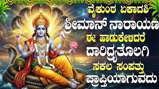 ವೈಕುಂಠ ಏಕಾದಶಿ ದಿನ ವಿಷ್ಣು ಹಾಡುಗಳು ಕೇಳಿದರೆ ಆರೋಗ್ಯ, ಭಾಗ್ಯ ನಿಮ್ಮ ಮೇಲೆ ಬರುತ್ತದೆ | Lord Vishnu Songs