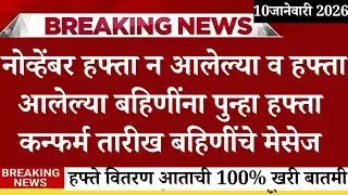 लाडक्या बहिणींना हफ्ते वितरण माहिती, ladki bahin yojana new update today, Ladki Bahin Yojana Update