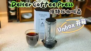 Delter Coffee Press Unbox & Trial | DCP | 得特压咖啡壶 #coffee #deltercoffeepress #得特压