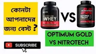 NITROTECH WHEY GOLD VS OPTIMUM REVIEW? || কোনটা বেস্ট?#Bodybuilding #supplements #NITROTECH