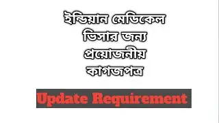 India Medical Visa Ivac Application । India Medical Visa Requirement New Update ।।