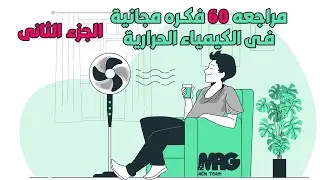 مراجعه 60 فكرة مجانية فى الكيمياء الحرارية 