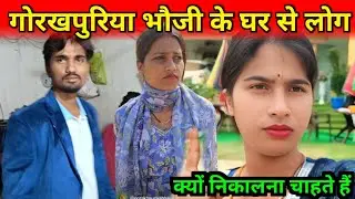 गोरखपुरिया भौजी के घर से लोग क्यों निकालना चाहते हैं  #gorakhpuriyabhouji53 @RajT2Vlogs