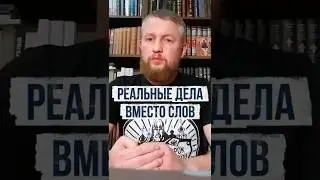 Реальные дела вместо дел. Рассказывает Владимир Носов.