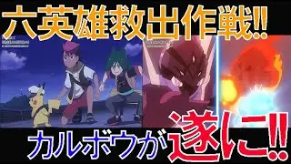 【アニポケリコロイ編124話感想】六英雄救出作戦始動!!修行の成果をいかんなく発揮するリコとカルボウがまさかの進化⁉