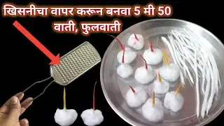 खिसनीचा वापर करून बनवा 5 मी 50 वाती,फुलवाती /वाती,फुलवाती/Quick cotton diya batti in marathi