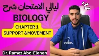 مراجعات ليالي الامتحان بيولوجي شابتر 1 - Revision Chapter 1 3rd sec Biology 2025