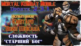 MK Mobile (Update 2.3.1) - Испытание Кинтаро 