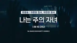 이준현 집사, 이연경 권사 | 나는 주의 자녀 (I AM HIS CHILD) | 1.25.2026