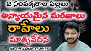అన్యాయమైన మరణాలు#రాహేలు మాతృవేదన#HEROD Massacre 