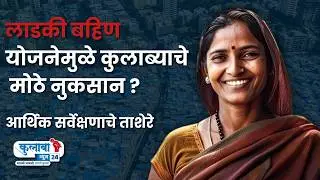 लाडकी बहीण' योजनेचा कुलाब्यातील स्थानिक व्यापाराला फटका | THE COLABA NEWS 24