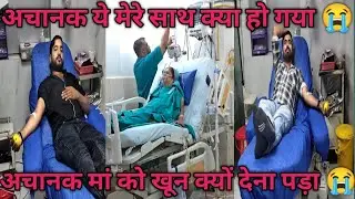 #video - अचानक मेरे साथ क्या हो गया? 😭 || Blood Kyon Dena Padaa ? || किसलिए Opration करवाना पड़ा? 